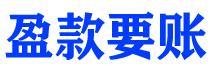 海门债务追讨催收公司